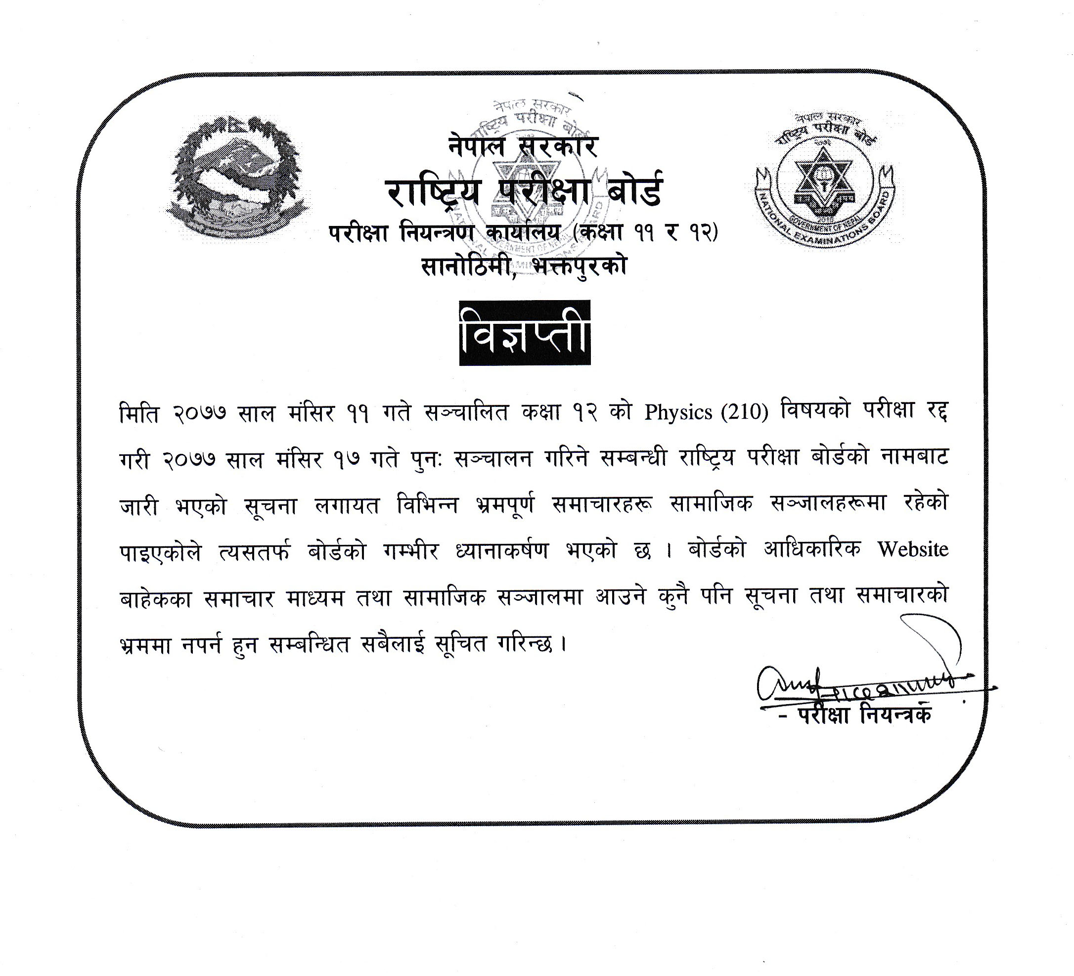 नेपाल सरकार राष्ट्रिय परीक्षा बोर्ड परीक्षा नियन्त्रण कार्यालय सानोठिमी , भक्तपुरको विज्ञप्तिनेपाल सरकार राष्ट्रिय परीक्षा बोर्ड परीक्षा नियन्त्रण कार्यालय सानोठिमी , भक्तपुरको विज्ञप्ति
